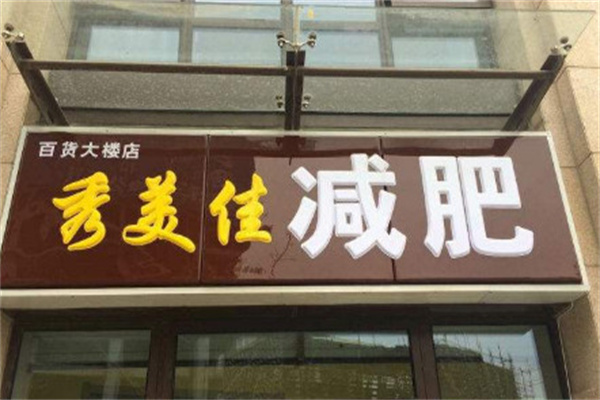 秀美佳减肥