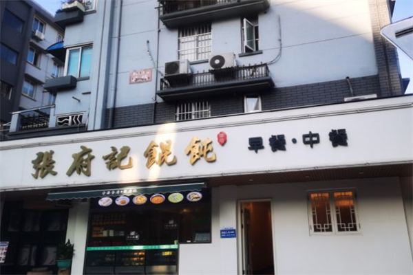 张府记馄饨 张府记馄饨