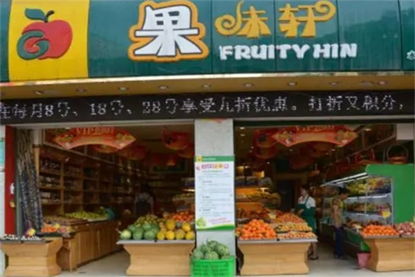 果味轩水果