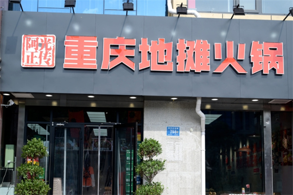 阿光正传地摊火锅
