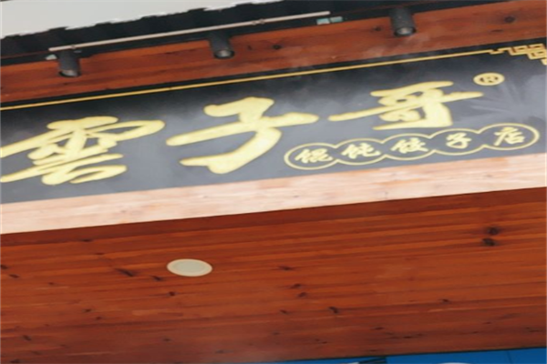 云子哥饺子馄饨店 云子哥饺子馄饨店