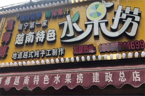 葛师傅越南水果捞