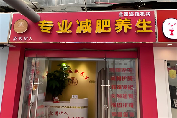 韵秀伊人减肥
