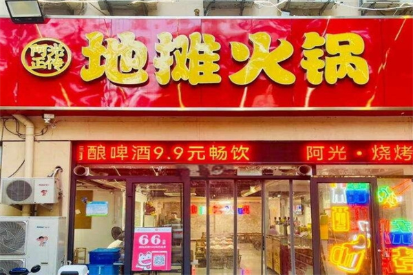 阿光正传地摊火锅