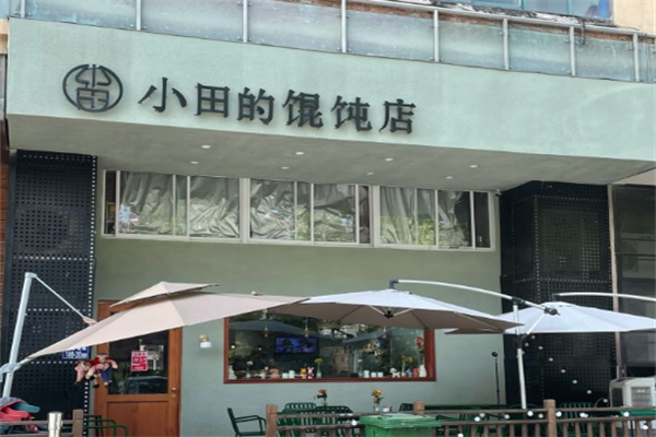 小田的馄饨店