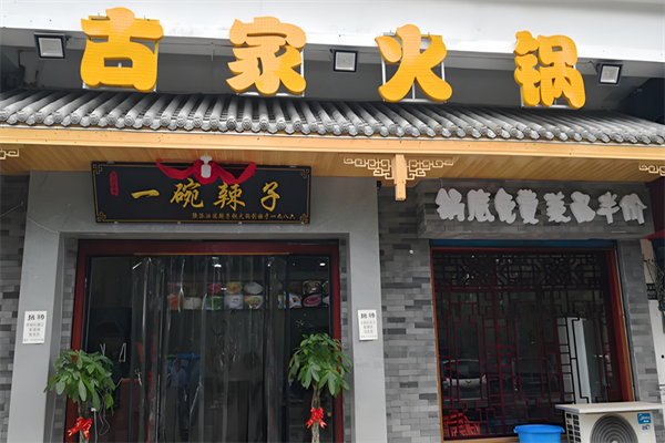 古家火锅店 古家火锅店