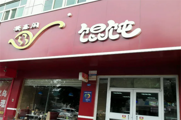 章丘凝鑫阁馄饨