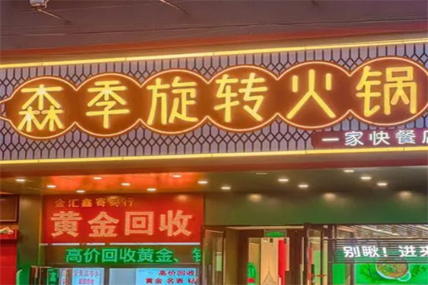森季旋转小火锅