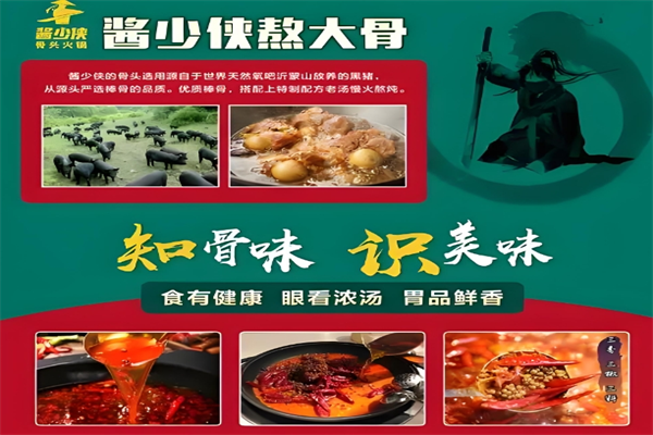 酱少侠自助酱大骨火锅
