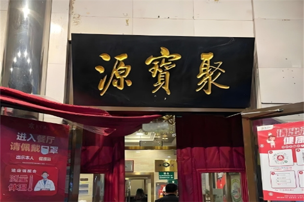 聚宝源火锅