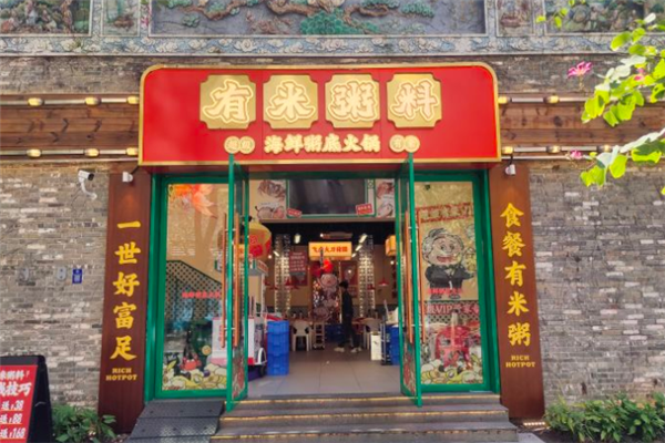 有米粥料海鲜粥底火锅