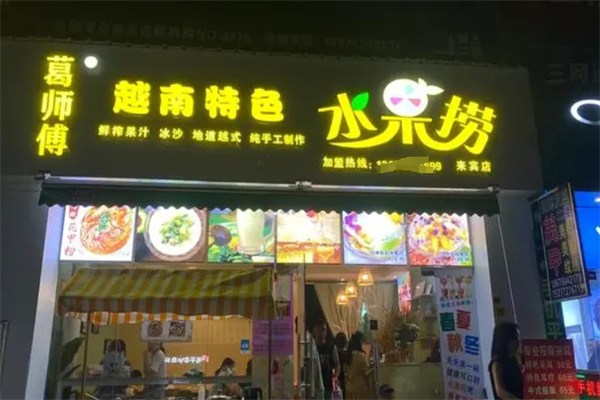 葛师傅越南水果捞