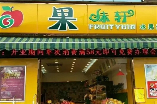 果味轩水果