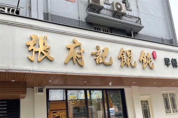 张府记馄饨 张府记馄饨
