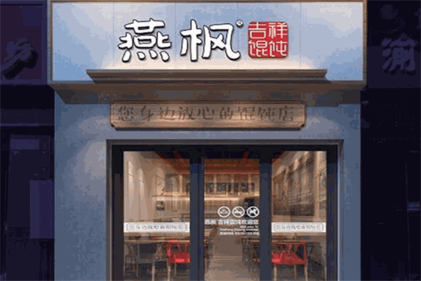 燕枫吉祥馄饨