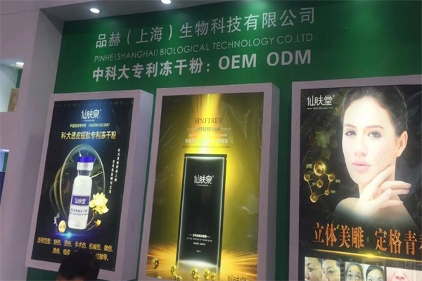 品赫生物仙肤堂