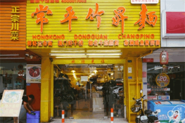 常平竹升云吞面