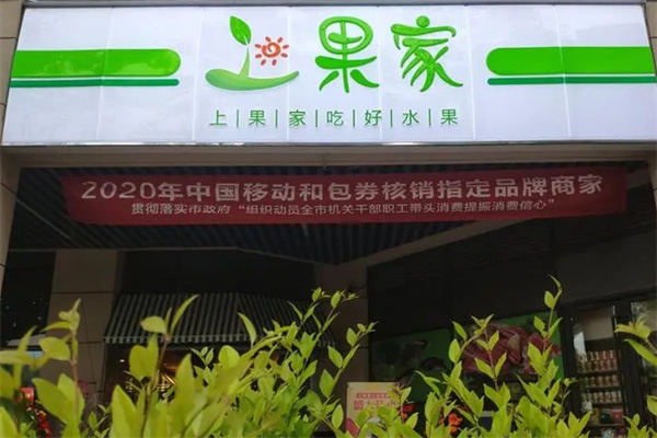 上果家社区果园驿站
