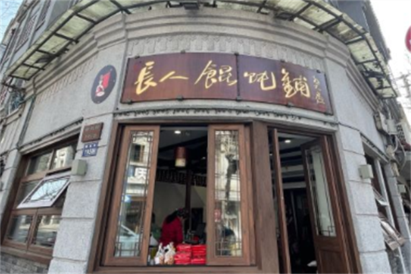 长人馄饨 长人馄饨