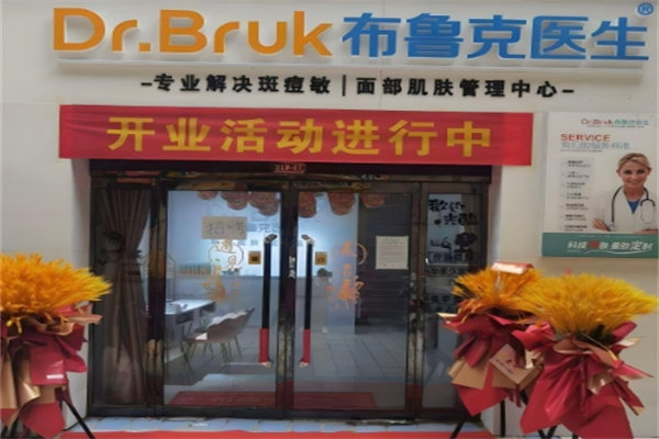 布鲁克医生