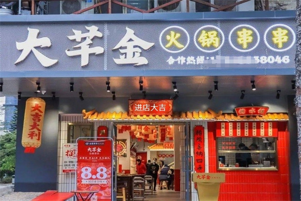 大芊金火锅串串