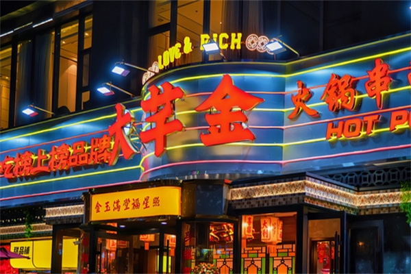 大芊金火锅串串