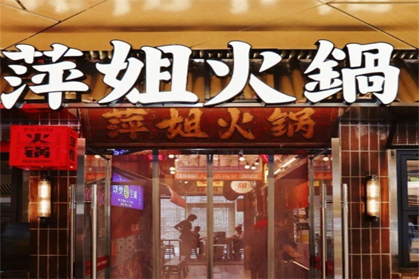 萍姐火锅