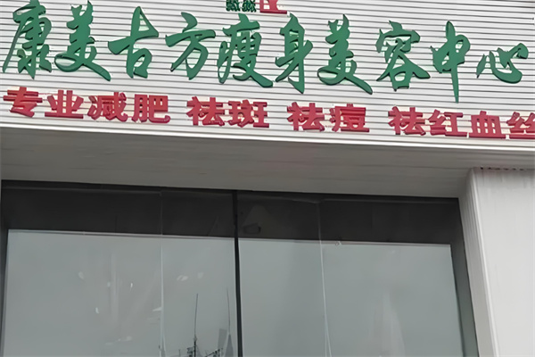 康美减肥