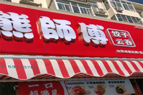 熊师傅现包馄饨