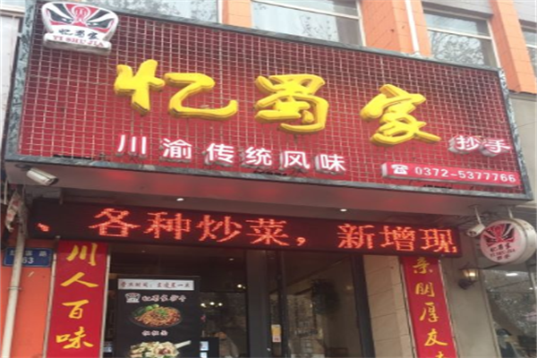 忆蜀家抄手