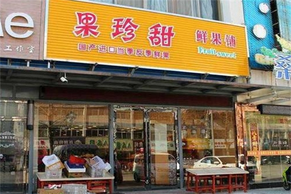 果珍甜水果店