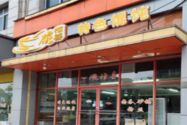 一碗惊喜馄饨 一碗惊喜馄饨