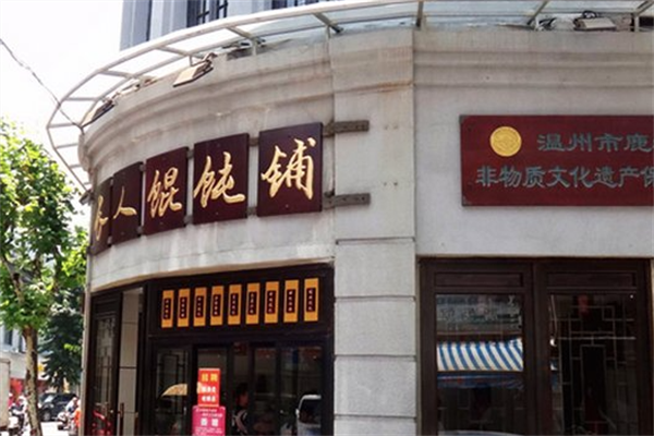 长人馄饨 长人馄饨