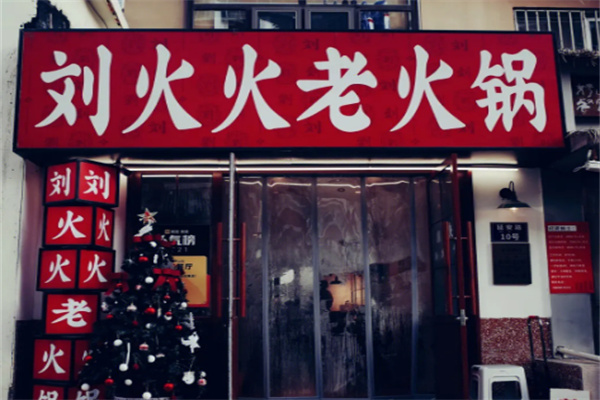 刘火火老火锅 刘火火老火锅