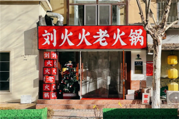 刘火火老火锅 刘火火老火锅