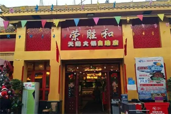 荣胜和火锅