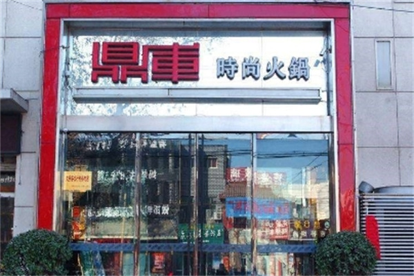 鼎库火锅