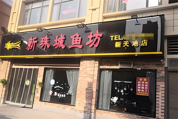 新珠城鱼坊火锅