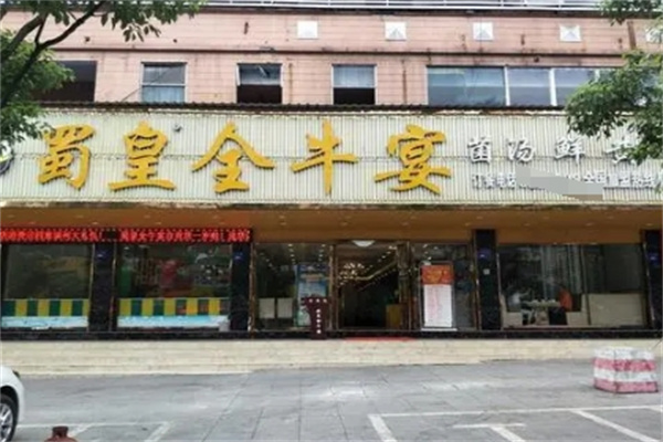 蜀皇全牛宴火锅