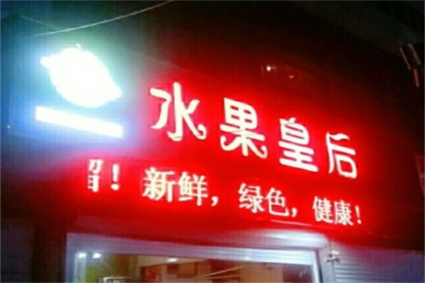 水果皇后