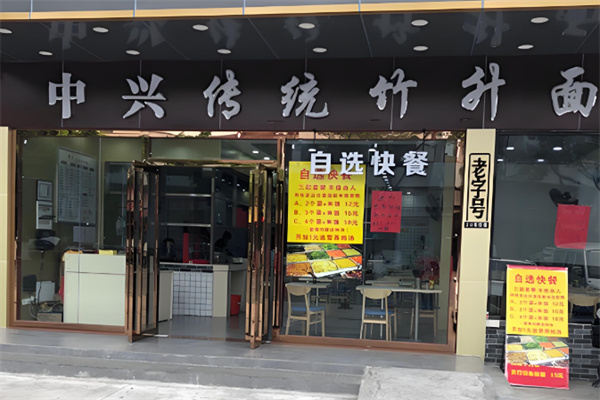 中兴传统竹升面