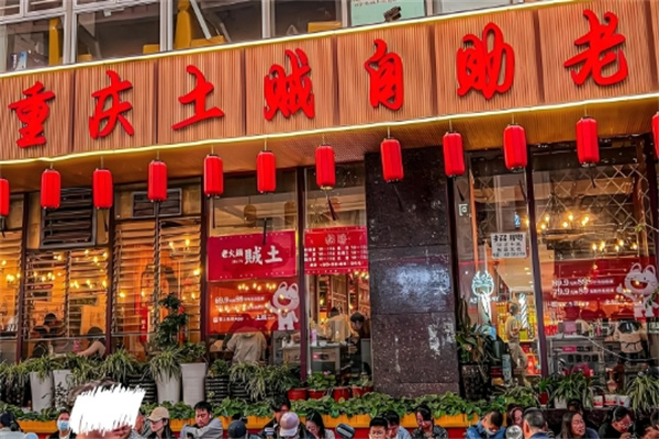 重庆土贼自助老火锅
