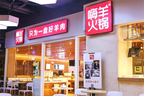 嗨羊火锅 嗨羊火锅