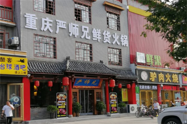 严师兄火锅