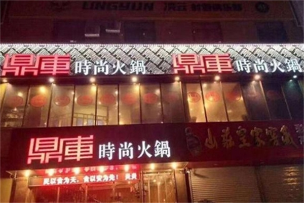 鼎库火锅