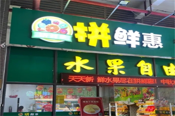 拼鲜惠水果