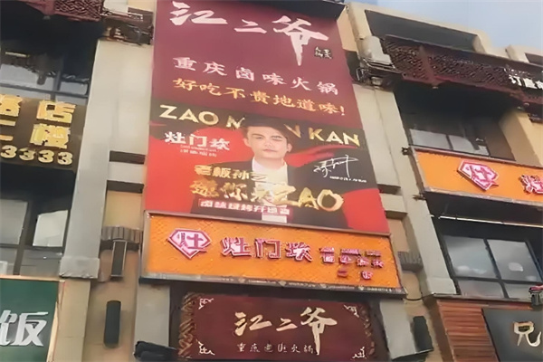 江二爷重庆卤味火锅