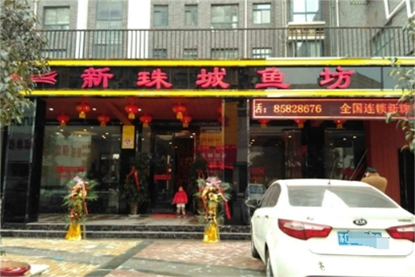 新珠城鱼坊火锅