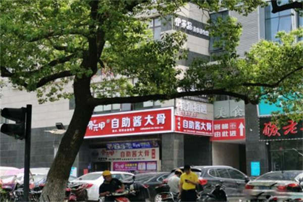 骨元甲酱大骨自助火锅
