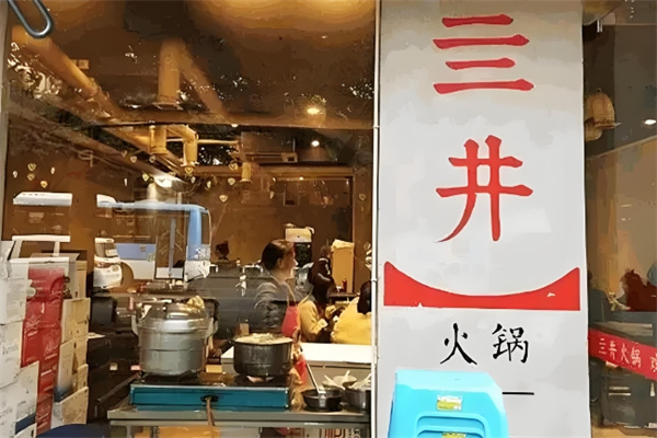 亖井火锅